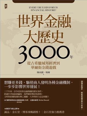 cover image of 世界金融大歷史3000年